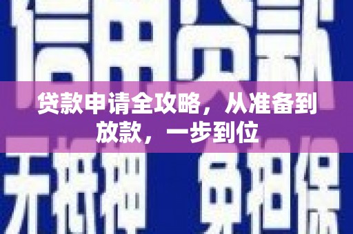 南岳贷款申请全攻略，从准备到放款，一步到位