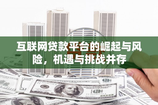 南岳互联网贷款平台的崛起与风险，机遇与挑战并存