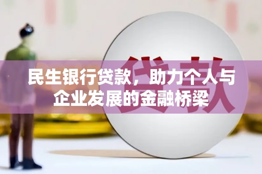南岳民生银行贷款，助力个人与企业发展的金融桥梁