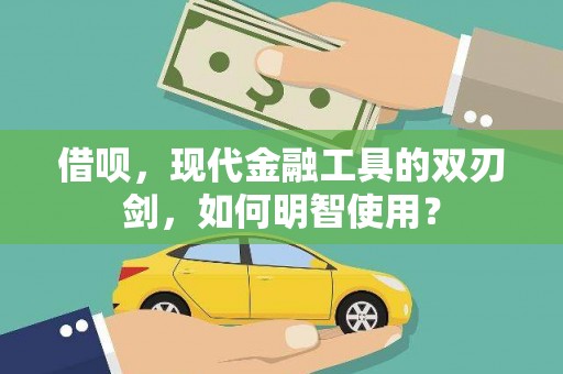 南岳借呗，现代金融工具的双刃剑，如何明智使用？