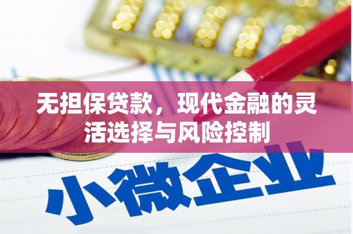 南岳无担保贷款，现代金融的灵活选择与风险控制