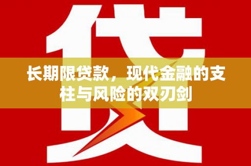 南岳长期限贷款，现代金融的支柱与风险的双刃剑