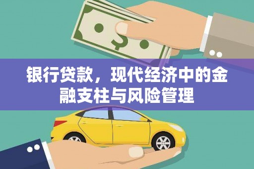 南岳银行贷款，现代经济中的金融支柱与风险管理