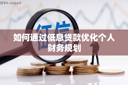南岳如何通过低息贷款优化个人财务规划