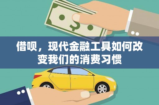 南岳借呗，现代金融工具如何改变我们的消费习惯