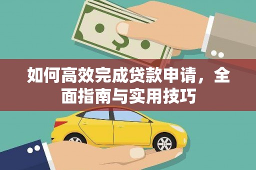 南岳如何高效完成贷款申请，全面指南与实用技巧
