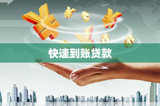 南岳快速到账贷款