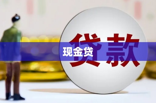 南岳现金贷