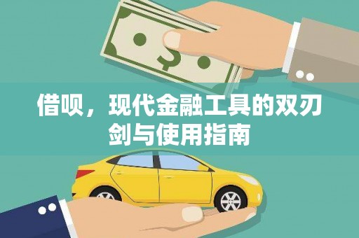 南岳借呗，现代金融工具的双刃剑与使用指南