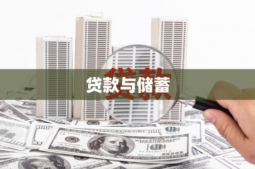 南岳贷款与储蓄