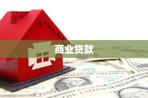 南岳商业贷款 南岳商业贷款
