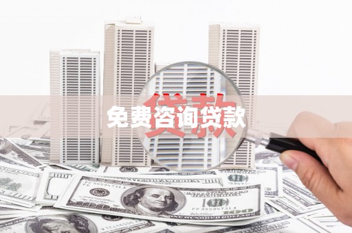 南岳免费咨询贷款