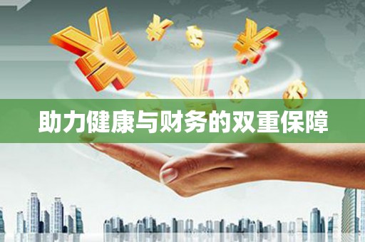 南岳助力健康与财务的双重保障