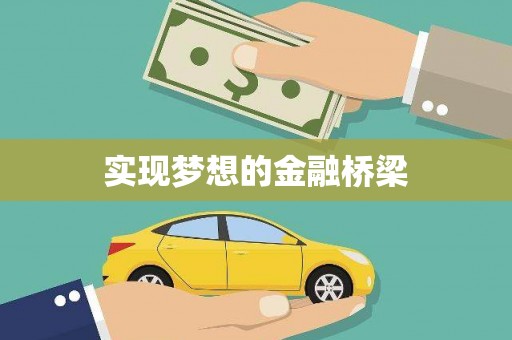 南岳实现梦想的金融桥梁