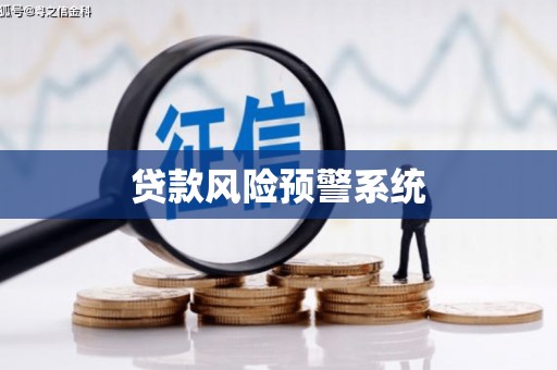 南岳贷款风险预警系统