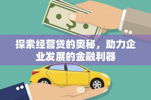 南岳探索经营贷的奥秘，助力企业发展的金融利器