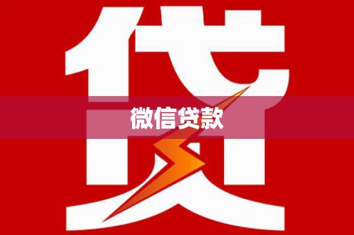 南岳微信贷款
