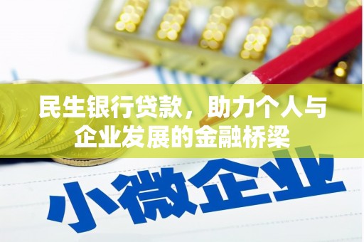 南岳民生银行贷款，助力个人与企业发展的金融桥梁