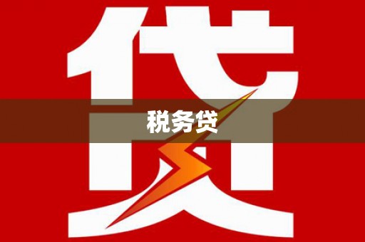南岳税务贷