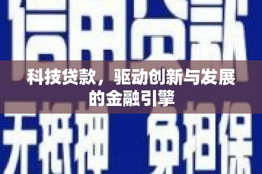 南岳科技贷款，驱动创新与发展的金融引擎