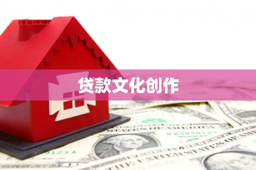 南岳贷款文化创作