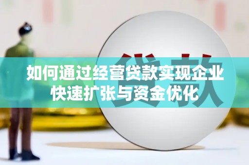 南岳如何通过经营贷款实现企业快速扩张与资金优化