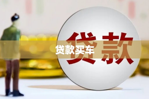 南岳贷款买车
