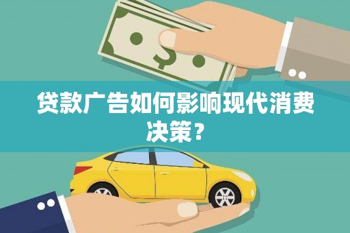 南岳贷款广告如何影响现代消费决策？