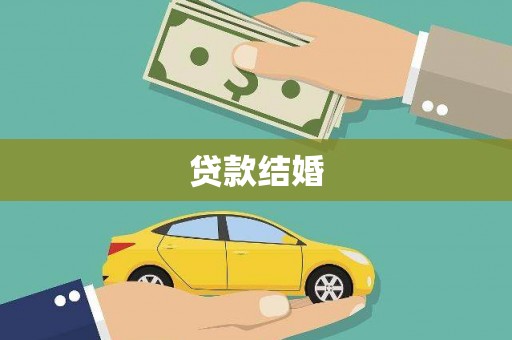 南岳贷款结婚