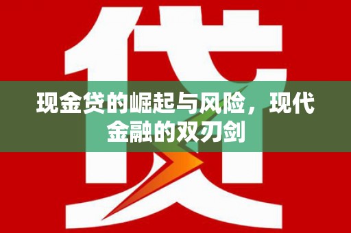 南岳现金贷的崛起与风险，现代金融的双刃剑