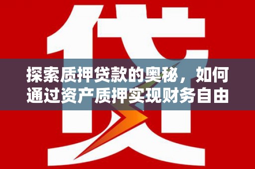 南岳探索质押贷款的奥秘，如何通过资产质押实现财务自由