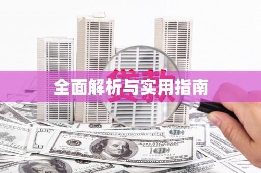 南岳全面解析与实用指南