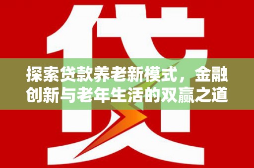 南岳探索贷款养老新模式，金融创新与老年生活的双赢之道