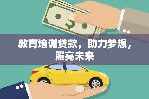 南岳教育培训贷款，助力梦想，照亮未来