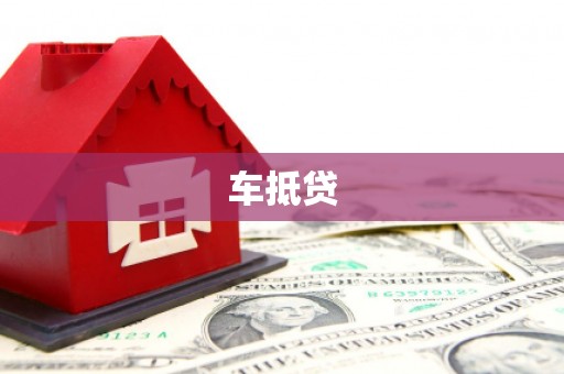 南岳车抵贷