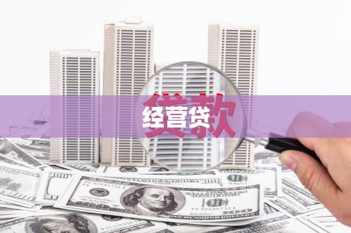 南岳经营贷