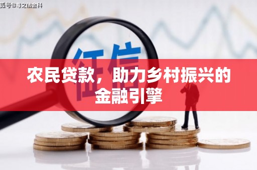 南岳农民贷款，助力乡村振兴的金融引擎