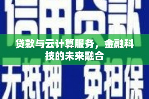 南岳贷款与云计算服务，金融科技的未来融合
