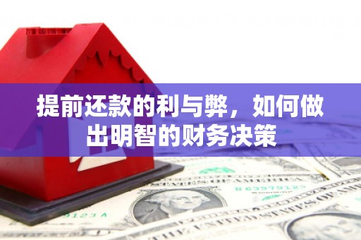 南岳提前还款的利与弊，如何做出明智的财务决策