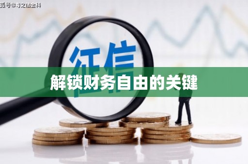 南岳解锁财务自由的关键
