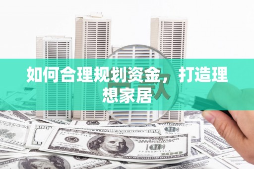 南岳如何合理规划资金，打造理想家居