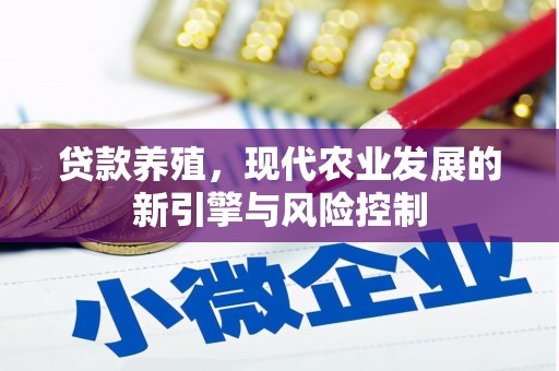 南岳贷款养殖，现代农业发展的新引擎与风险控制