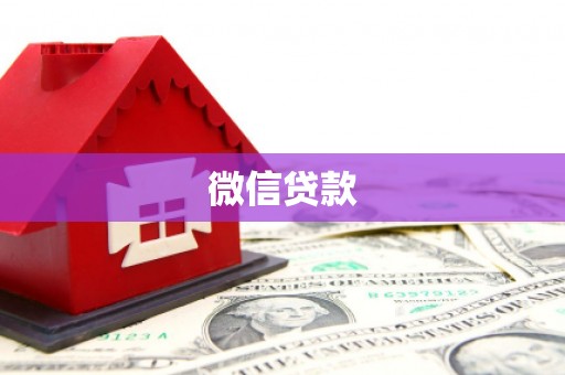 南岳微信贷款