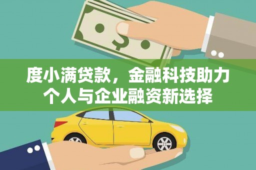 南岳度小满贷款，金融科技助力个人与企业融资新选择