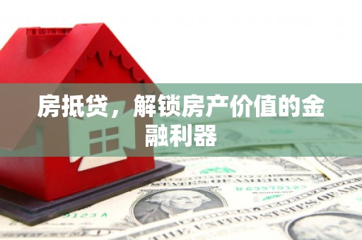 南岳房抵贷，解锁房产价值的金融利器