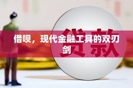 南岳借呗，现代金融工具的双刃剑
