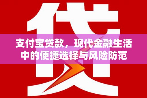 南岳支付宝贷款，现代金融生活中的便捷选择与风险防范