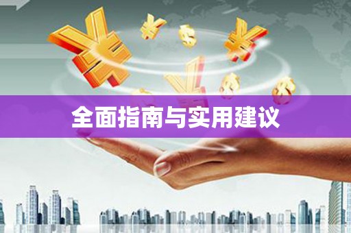 南岳全面指南与实用建议