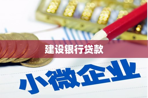 南岳建设银行贷款