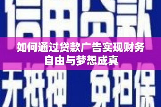 南岳如何通过贷款广告实现财务自由与梦想成真